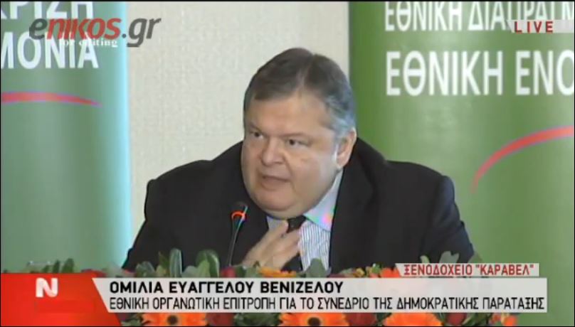 ΒΙΝΤΕΟ-Η ομιλία Βενιζέλου για το Συνέδριο της Δημοκρατικής Παράταξης