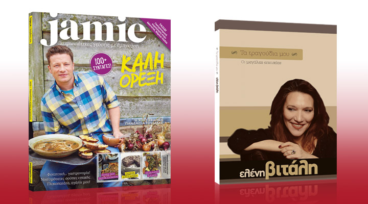 Σήμερα με την «Αγορά»: Το περιοδικό μαγειρικής του Jamie Oliver και cd με τα μεγάλα τραγούδια της Ε. Βιτάλη