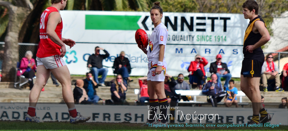 Ελληνίδα η πρώτη γυναίκα διαιτητής στην αυστραλιανή Football League