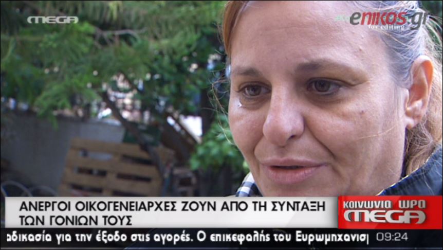 ΒΙΝΤΕΟ-Άνεργοι οικογενειάρχες ζητούν χαρτζιλίκι από τους γονείς τους