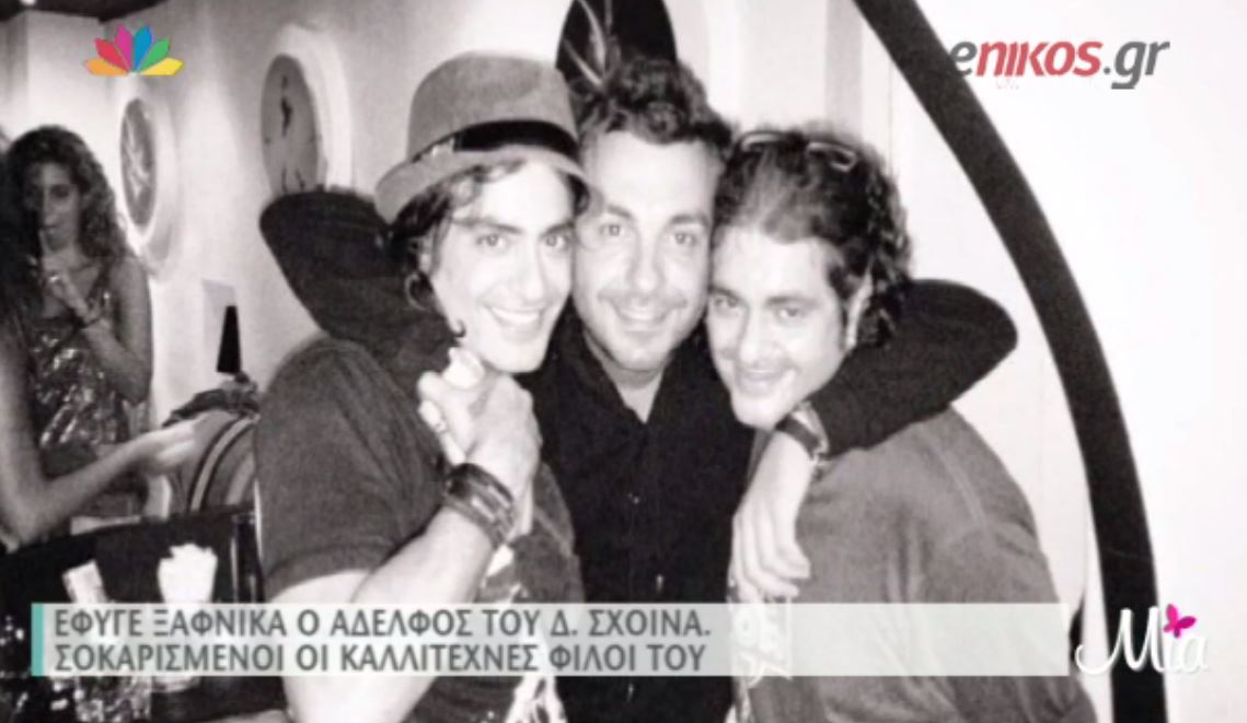 ΒΙΝΤΕΟ-Σοκαρισμένοι οι φίλοι του Σχοινά