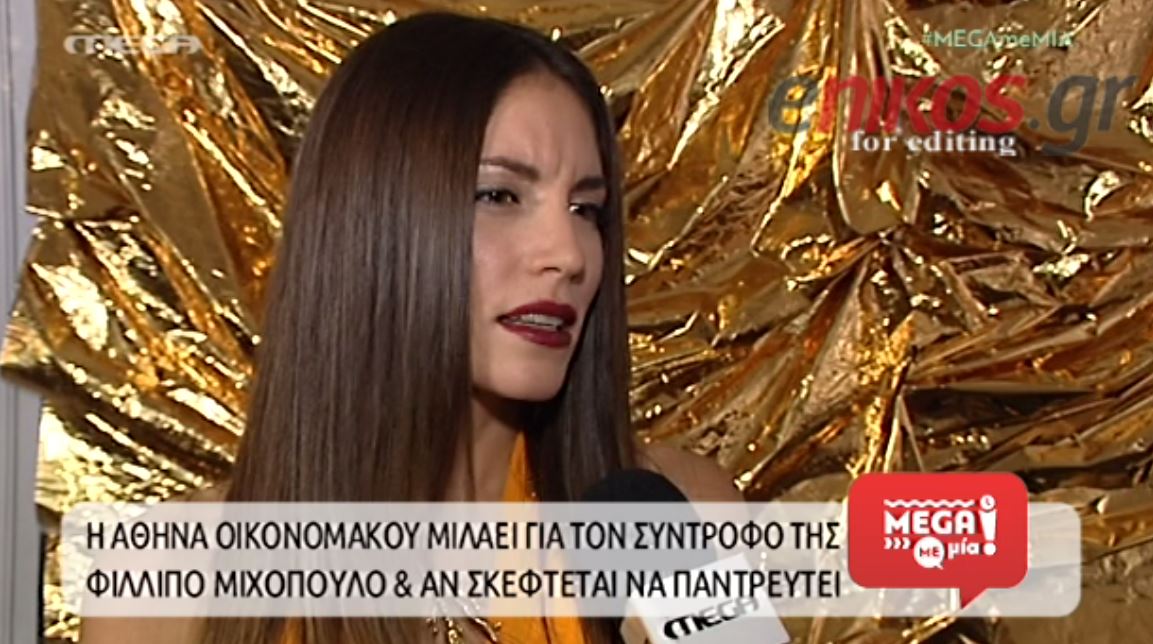 ΒΙΝΤΕΟ-Οικονομάκου: Γενικά ο γάμος δεν μου άρεσε ποτέ