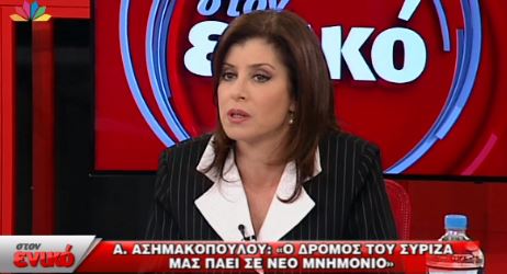 ΒΙΝΤΕΟ-Ασημακοπούλου:Ο δρόμος του ΣΥΡΙΖΑ μας οδηγεί σε νέο μνημόνιο