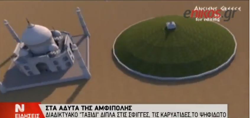 ΒΙΝΤΕΟ-Η γκάφα της ΝΕΡΙΤ με την Αμφίπολη