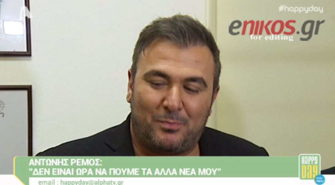ΒΙΝΤΕΟ-Ρέμος: Είναι μια πολύ ωραία εποχή για μένα