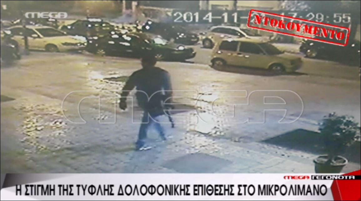 ΒΙΝΤΕΟ ντοκουμέντο-Αυτός είναι o δράστης της επίθεσης στο Μικρολίμανο
