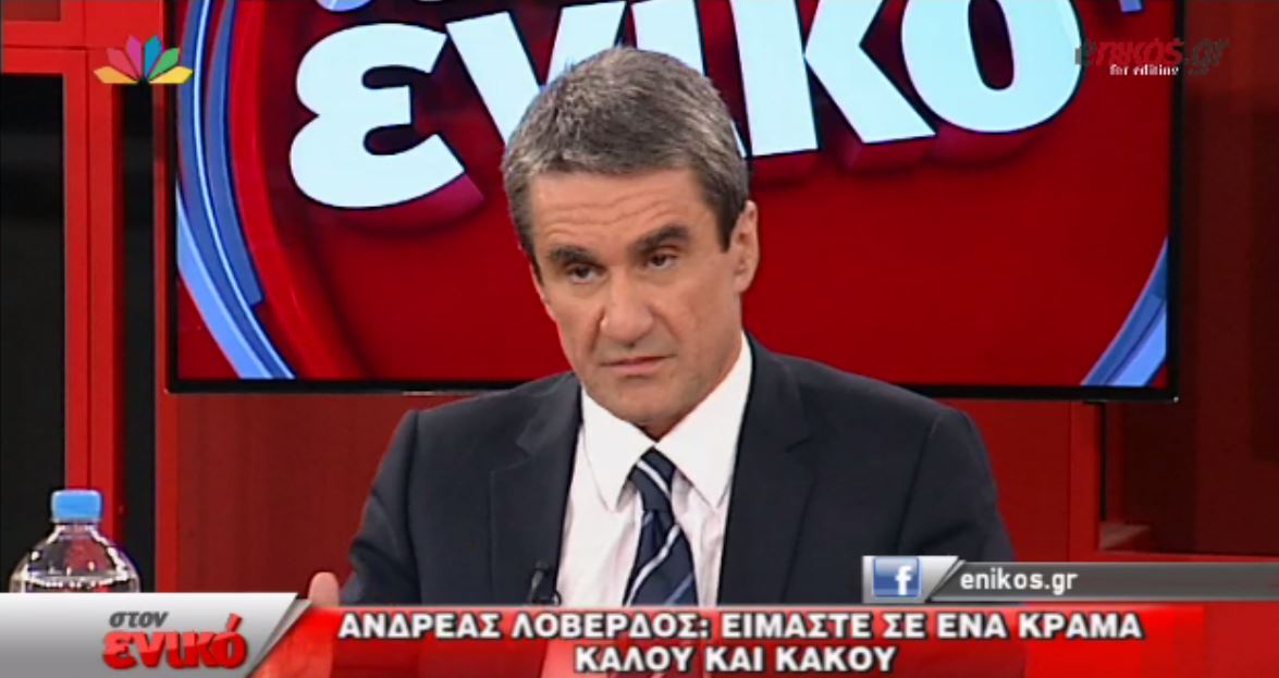 ΒΙΝΤΕΟ-Λοβέρδος: Είμαστε σε ένα κράμα καλού και κακού