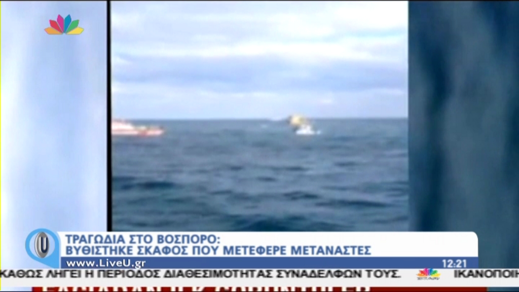 ΒΙΝΤΕΟ-Tο σημείο του ναυαγίου στο Βόσπορο