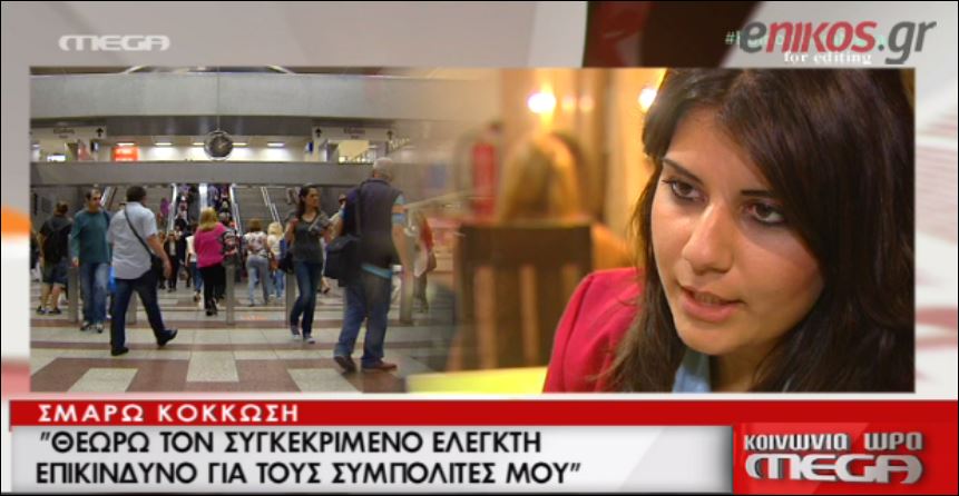 ΒΙΝΤΕΟ-Καταγγελία: Ελεγκτής του μετρό έβρισε και χτύπησε άνεργη