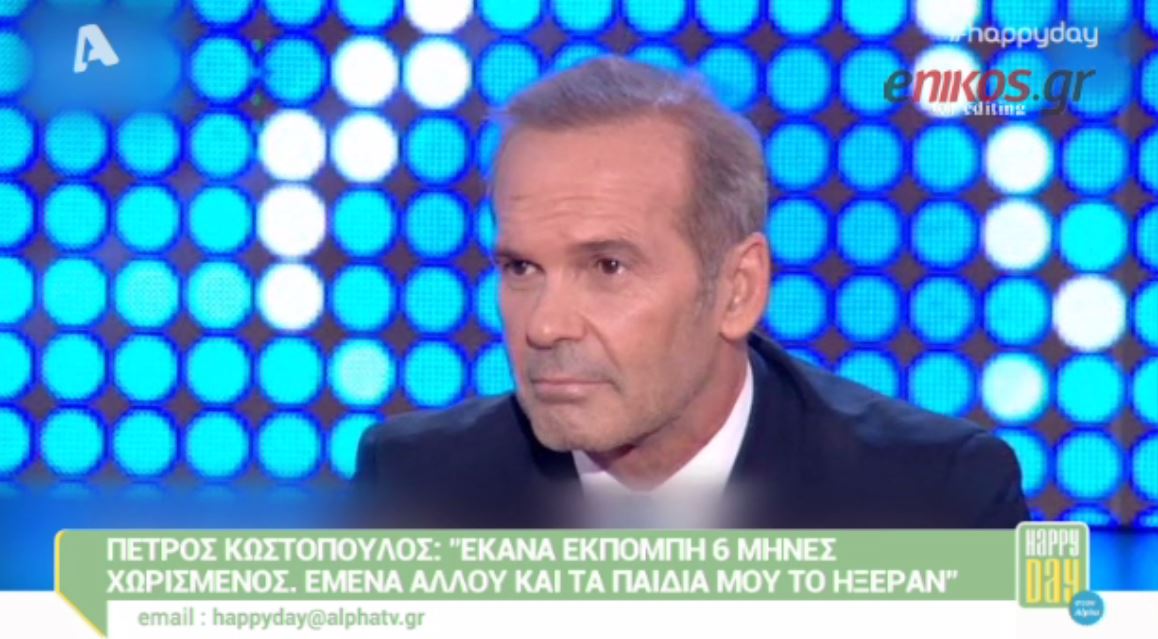 ΒΙΝΤΕΟ-Κωστόπουλος: Έκανα εκπομπή 6 μήνες χωρισμένος