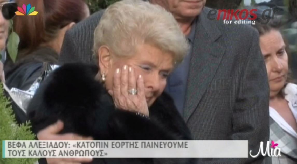 BINTEO-Βέφα Αλεξιάδου: “Η κόρη μου έφυγε με ένα παράπονο…”