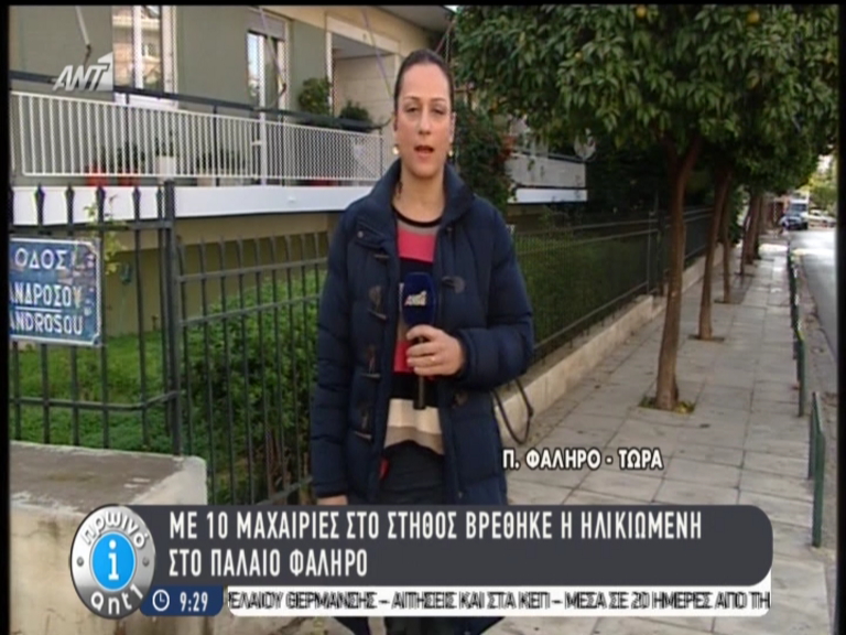 ΒΙΝΤΕΟ-Με 10 μαχαιριές στο στήθος βρέθηκε η γυναίκα στο Παλαιό Φάληρο