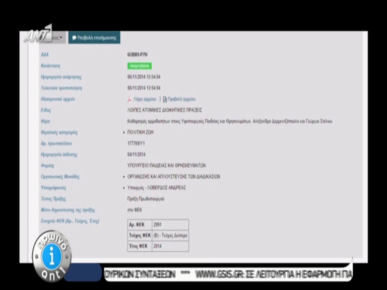 ΒΙΝΤΕΟ-Στη “Διαύγεια” οι αρμοδιότητες του Στύλιου… μετά την παραίτησή του