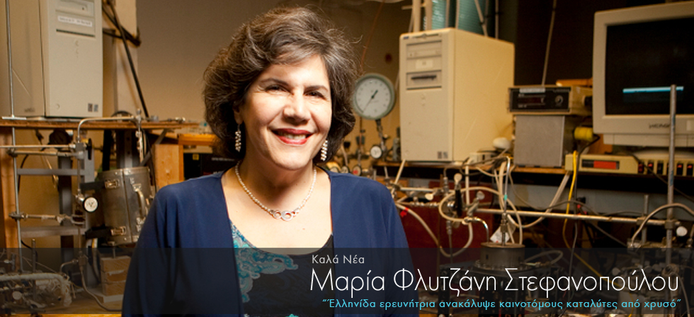 Ελληνίδα ερευνήτρια ανακάλυψε καινοτόμους καταλύτες από χρυσό