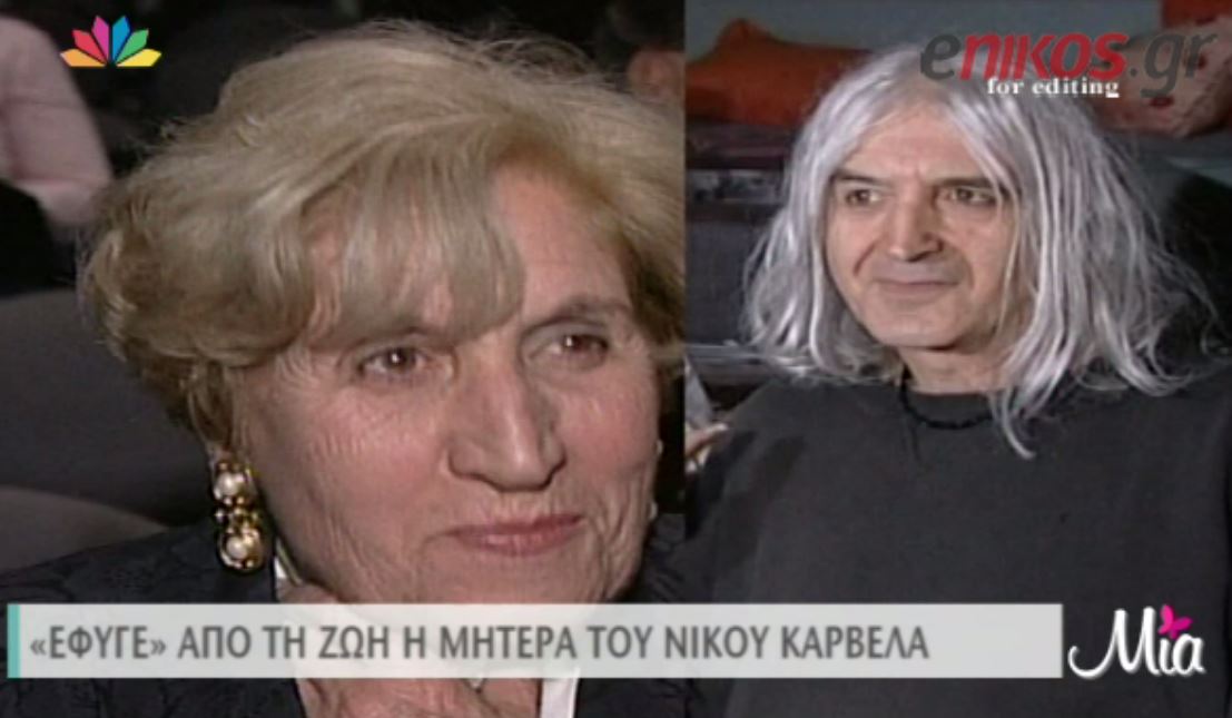 BINTEO-Η απώλεια του Νίκου Καρβέλα