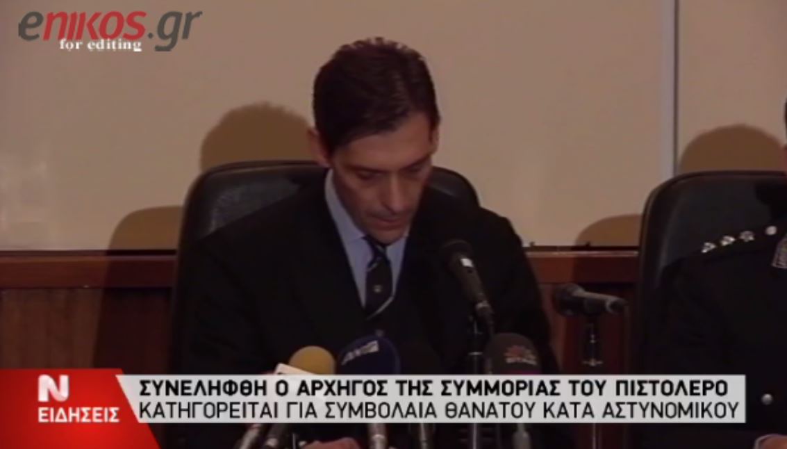 ΒΙΝΤΕΟ-Οι δηλώσεις του Διοικητή Ασφαλείας Αττικής για τον Αλβανό κακοποιό