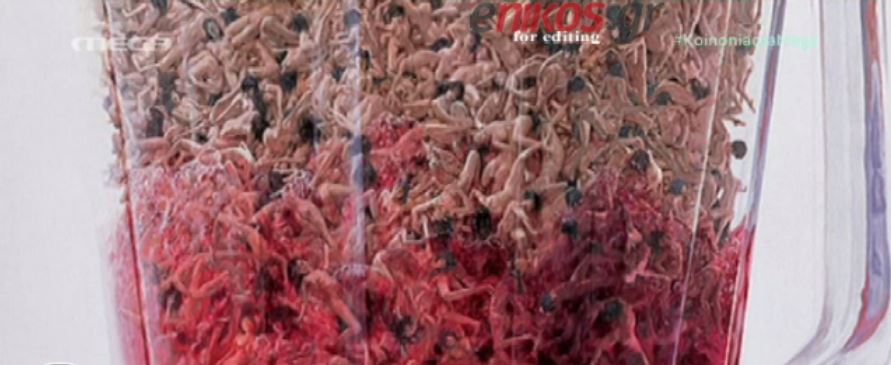 ΒΙΝΤΕΟ-“Δεν είδαν οι συγγραφείς το μπλέντερ με τα κορμιά”