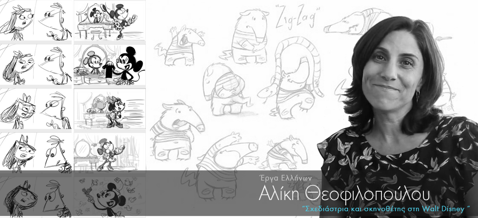 Δείτε την Ελληνίδα της Walt Disney