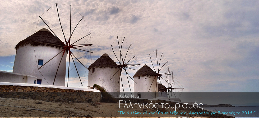 Ποιο ελληνικό νησί θα επιλέξουν οι Αυστραλοί το 2015;