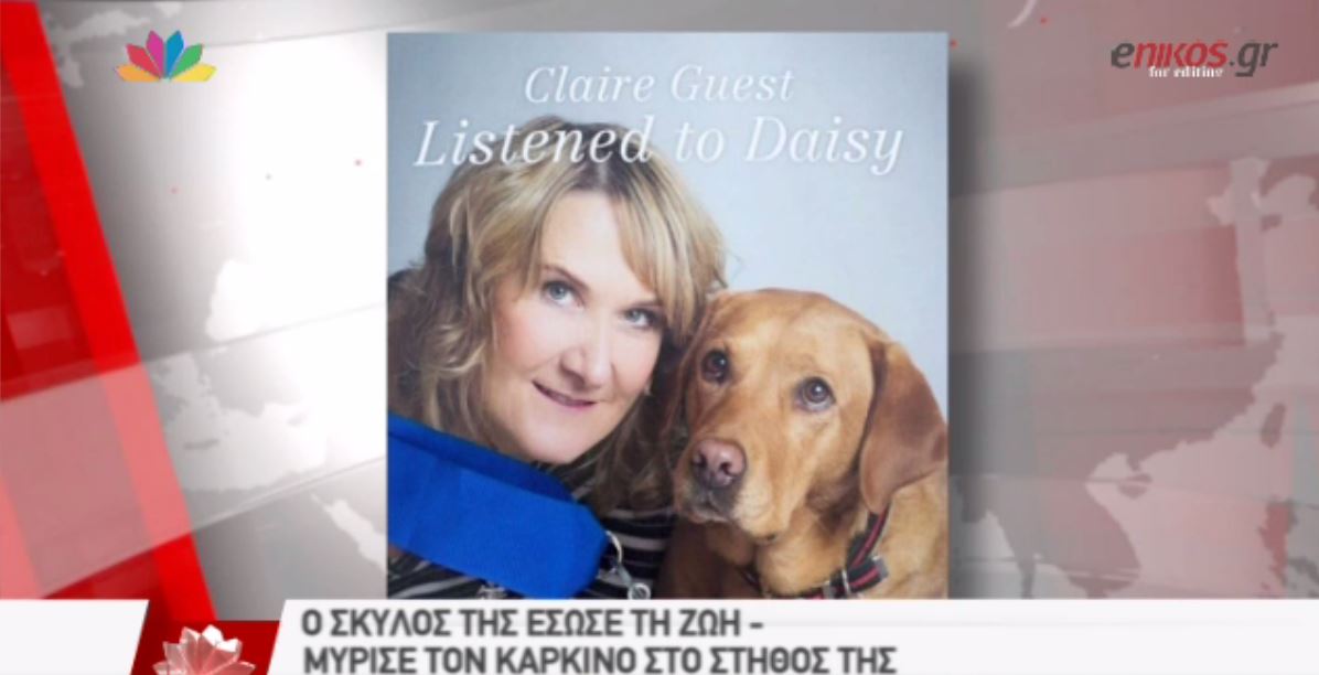 BINTEO-Ο σκύλος «μυρίστηκε» τον καρκίνο της