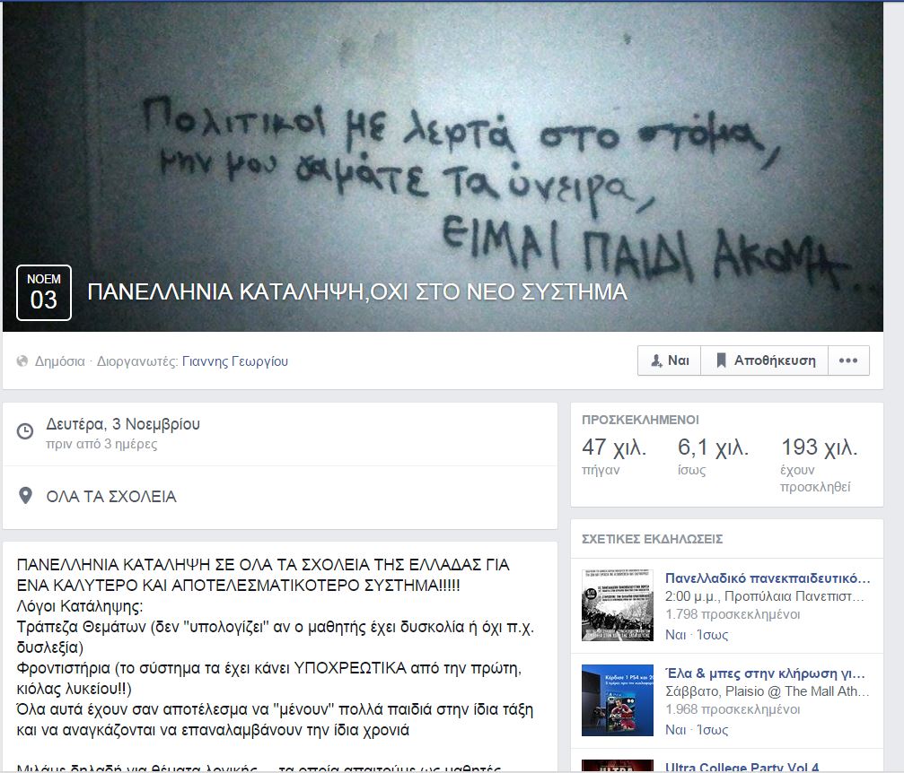 Καταλήψεις-Εισαγγελική παρέμβαση για αυτή τη σελίδα στο facebook