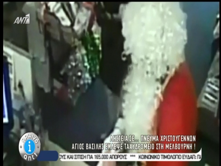 ΒΙΝΤΕΟ-Ο Άγιος Βασίλης ήταν… ληστής