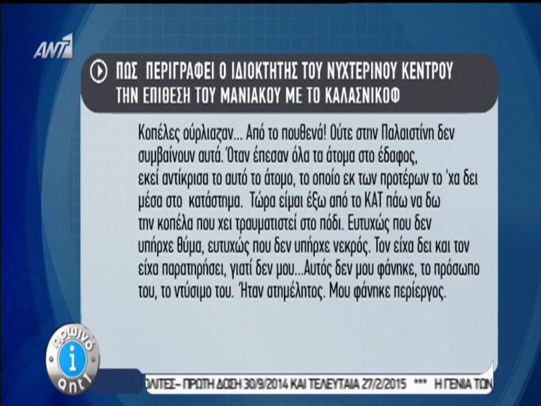 ΒΙΝΤΕΟ-Ιδιοκτήτης του μαγαζιού στο Μικρολίμανο: Ξαναγύρισε και άρχισε να πυροβολεί