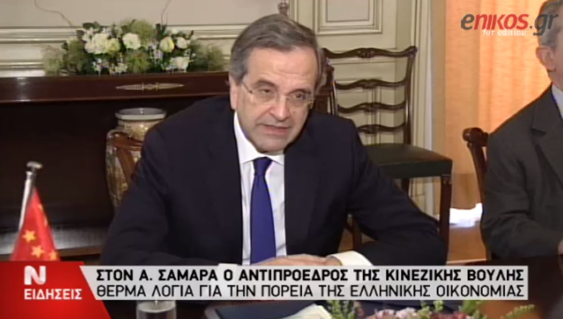 ΒΙΝΤΕΟ-Σαμαράς:Εκτιμούμε τη στήριξη που παρέχει η Κίνα