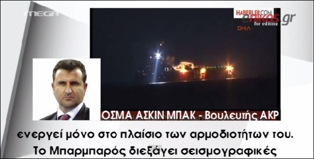 ΒΙΝΤΕΟ-Τουρκική πρόκληση μέσα στην ελληνική βουλή