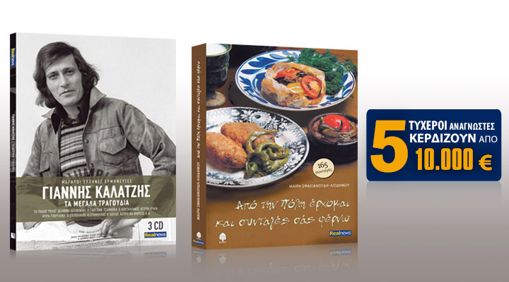 Με τη Realnews που κυκλοφορεί: 3 cd με τα μεγάλα τραγούδια του Γιάννη Καλατζή, συνταγές από την Πόλη και 50.000€