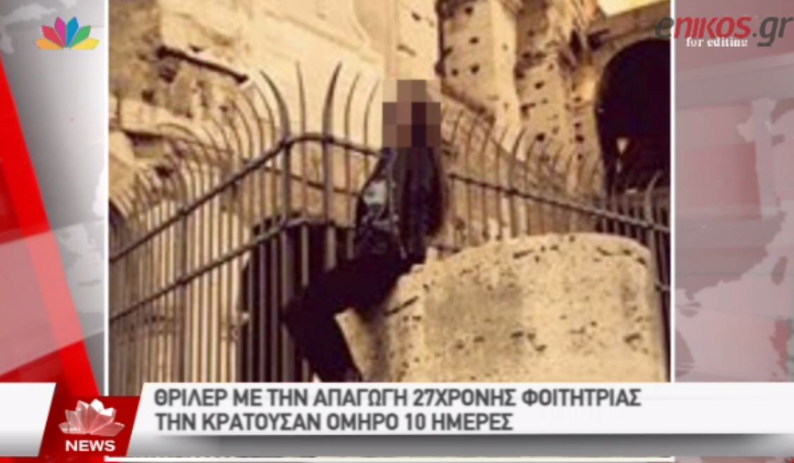 ΒΙΝΤΕΟ-Το θρίλερ της απαγωγής της 27χρονης φοιτήτριας