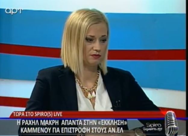 ΒΙΝΤΕΟ-Η απάντηση της Ραχήλ στο κάλεσμα του Καμμένου για επιστροφή στους ΑΝΕΛ