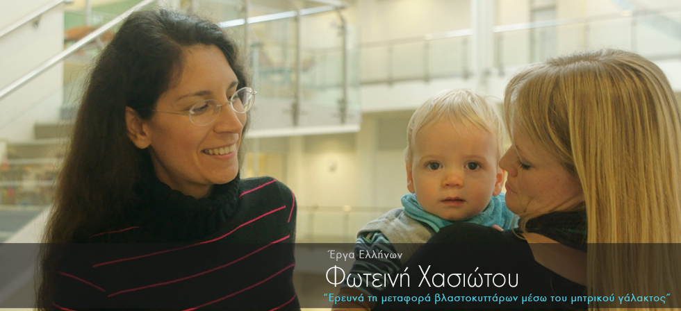 Ελληνίδα απέδειξε την ύπαρξη βλαστοκυττάρων στο μητρικό γάλα