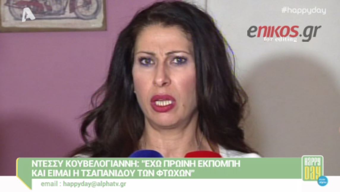 ΒΙΝΤΕΟ-“Είμαι η Τσαπανίδου των φτωχών”