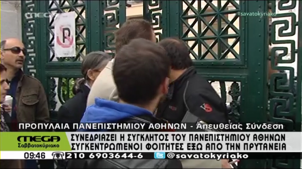 ΒΙΝΤΕΟ-Με λίστα η είσοδος στη Σύγκλητο-Φοιτητές έξω από το ΕΚΠΑ