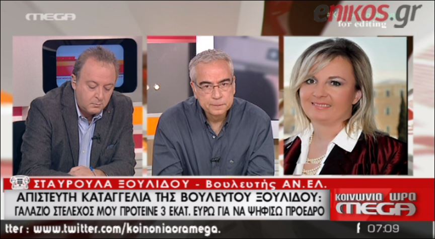 ΒΙΝΤΕΟ-Ξουλίδου: Επανήλθε το πρόσωπο που μου πρότεινε τα 3 εκατ. για να ψηφίσω Πρόεδρο