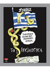 “Tα (εκ)λογικά”- Τρυφερά σκίτσα για σκληρά χρόνια στο νέο λεύκωμα του Στάθη