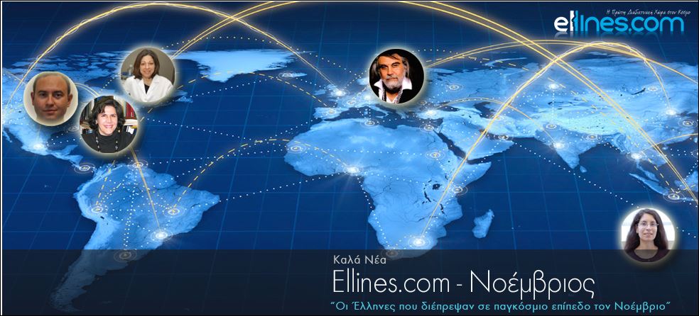 Οι Έλληνες που διέπρεψαν παγκοσμίως τον Νοέμβριο