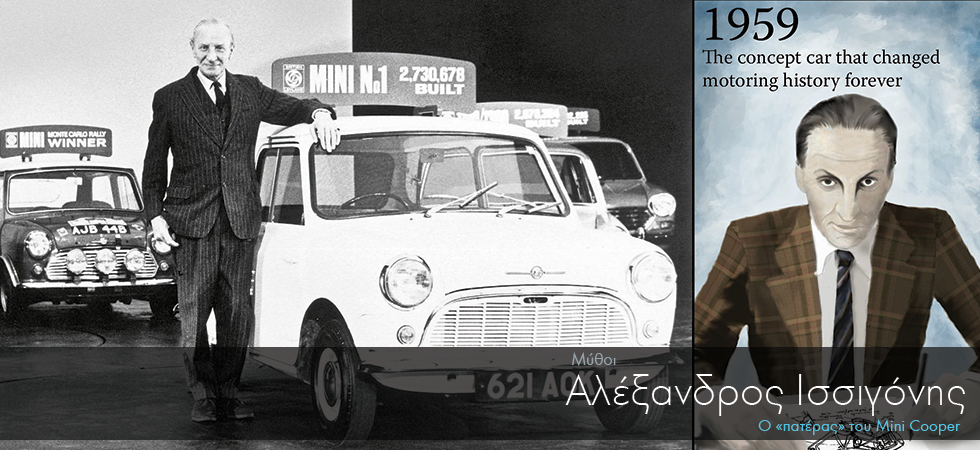 Ο Έλληνας δημιουργός του θρυλικού Mini Cooper