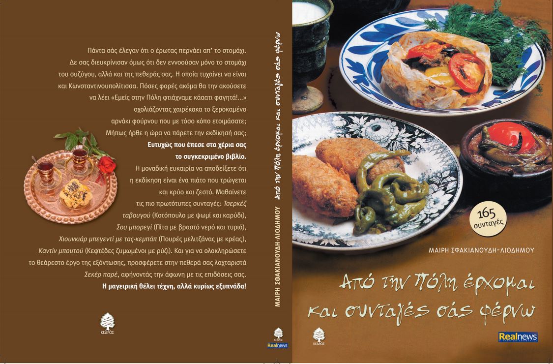 Σήμερα με τη Realnews: “Από την πόλη έρχομαι και συνταγές σας φέρνω”. To best seller με 165 πολίτικες συνταγές