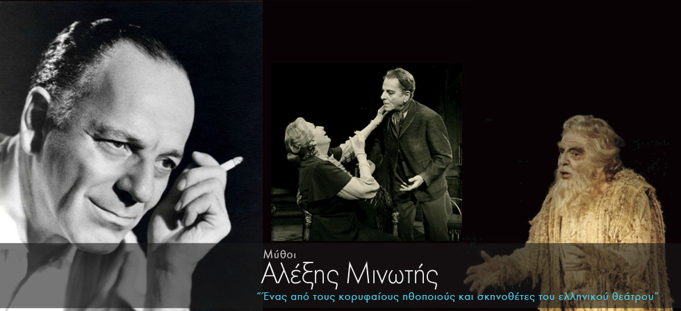 Σαν σήμερα έφυγε από τη ζωή ο Αλέξης Μινωτής