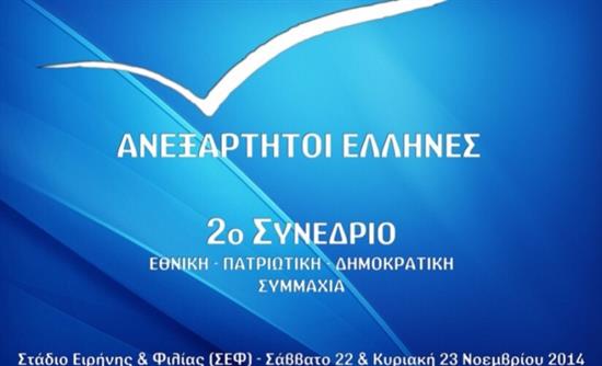 Συνέδριο και στο βάθος… Μελάς για τους ΑΝ.ΕΛ