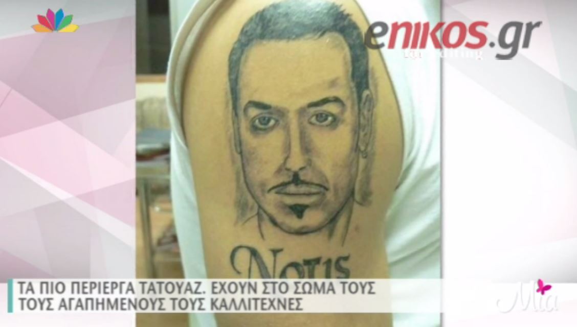 ΒΙΝΤΕΟ-Τατουάζ με… Έλληνες τραγουδιστές
