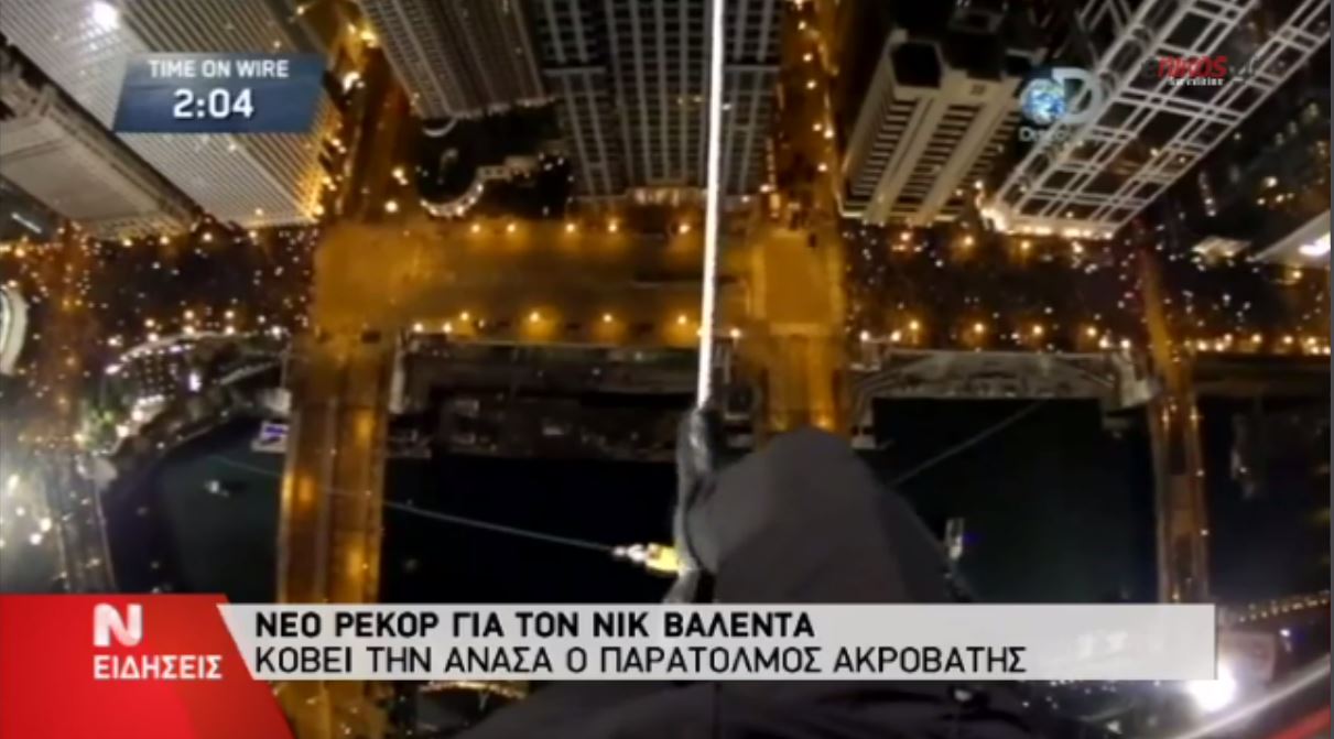 ΒΙΝΤΕΟ-Πέτυχε ρεκόρ πατώντας σε τεντωμένο σύρμα