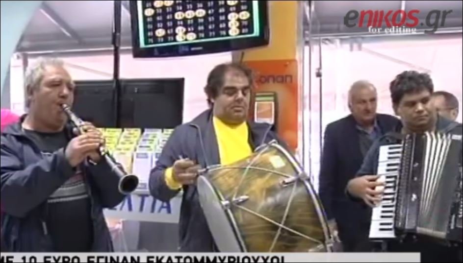 ΒΙΝΤΕΟ-Γλέντι στο πρακτορείο του χρυσού δελτίου του τζόκερ