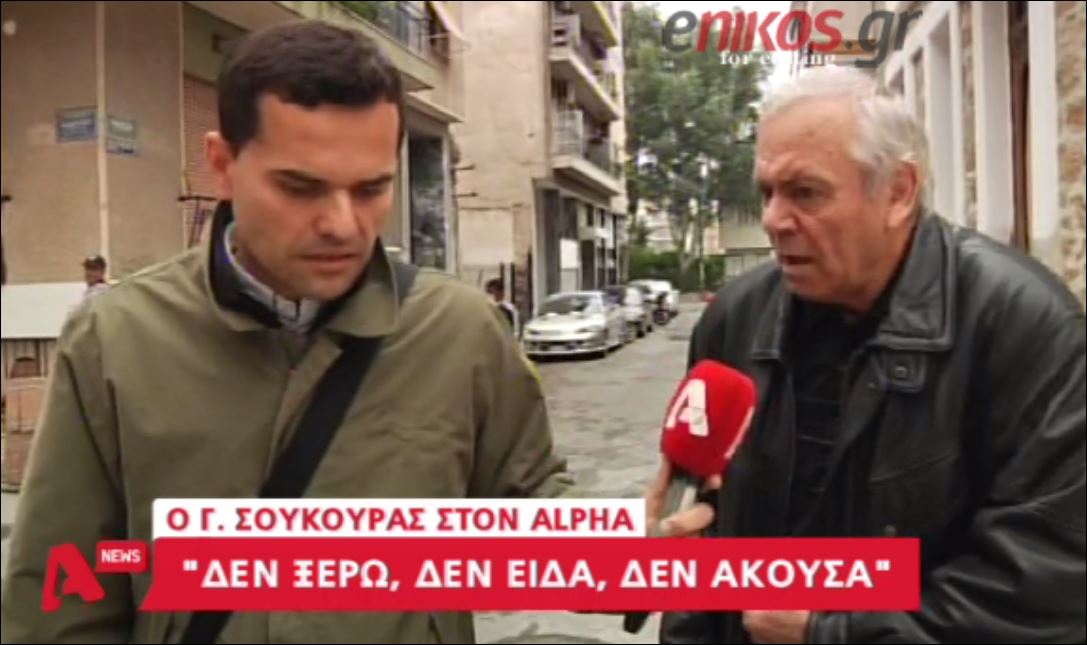 ΒΙΝΤΕΟ-Σούκουρας: Δεν ξέρω, δεν θυμάμαι…