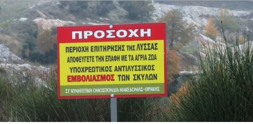 Παίρνουν μέτρα κατά της λύσσας στη Βόρεια Ελλάδα