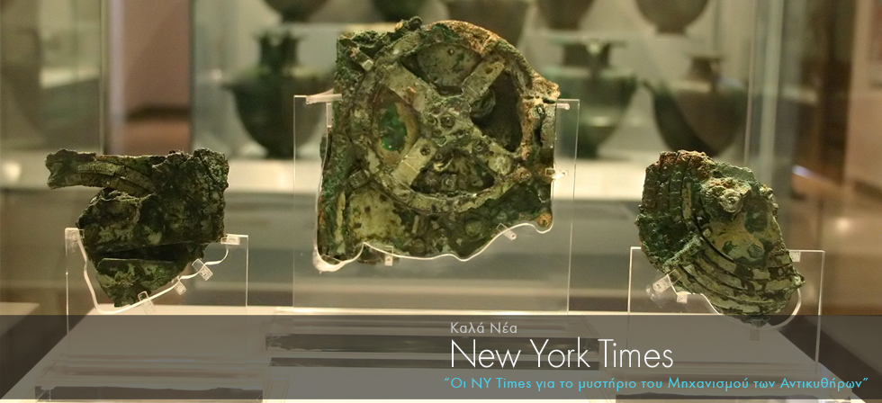 Οι New York Times για το μυστήριο του Μηχανισμού των Αντικυθήρων