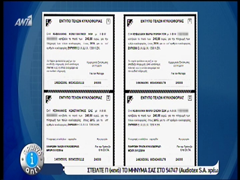 ΒΙΝΤΕΟ-Έλαβα δύο ειδοποιητήρια για τα τέλη κυκλοφορίας