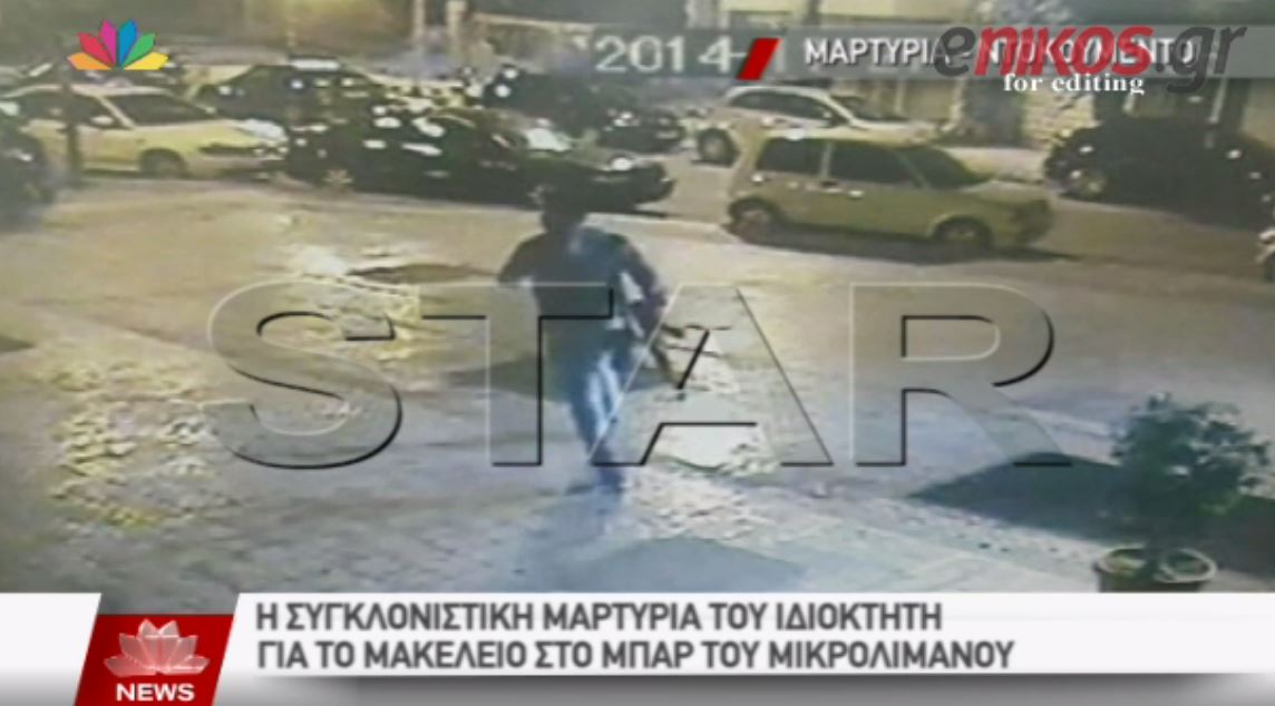 ΒΙΝΤΕΟ-Η συγκλονιστική μαρτυρία του ιδιοκτήτη του μπαρ στο Μικρολίμανο